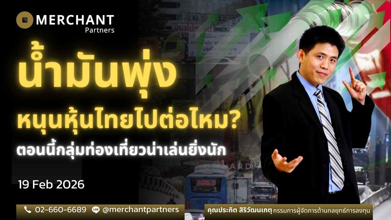 น้ำมันพุ่ง หนุนหุ้นไทยไปต่อไหม / 19 ก.พ.69 / ตอนนี้กลุ่มท่องเที่ยวน่าเล่นยิ่งนัก