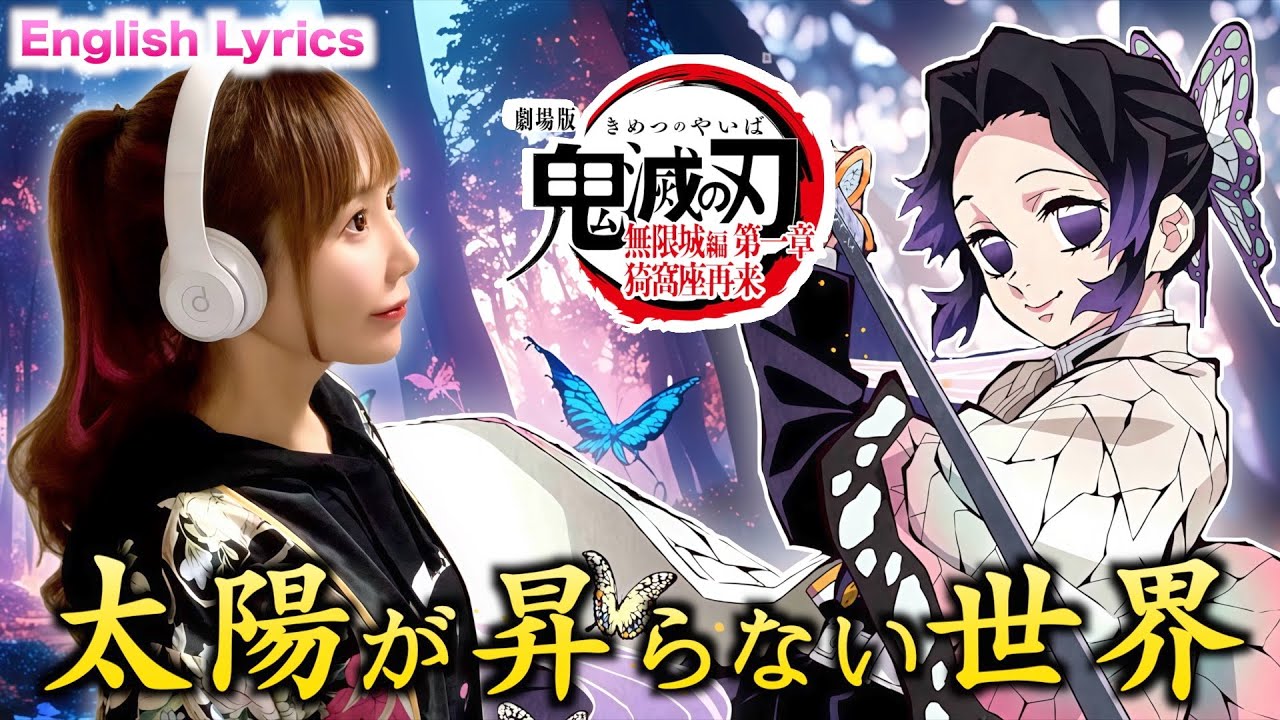 「鬼滅の刃」無限城編【太陽が昇らない世界／Aimer】Kimetsu no Yaiba／Demon Slayer - Cover by ひろみちゃんねる - 歌ってみた