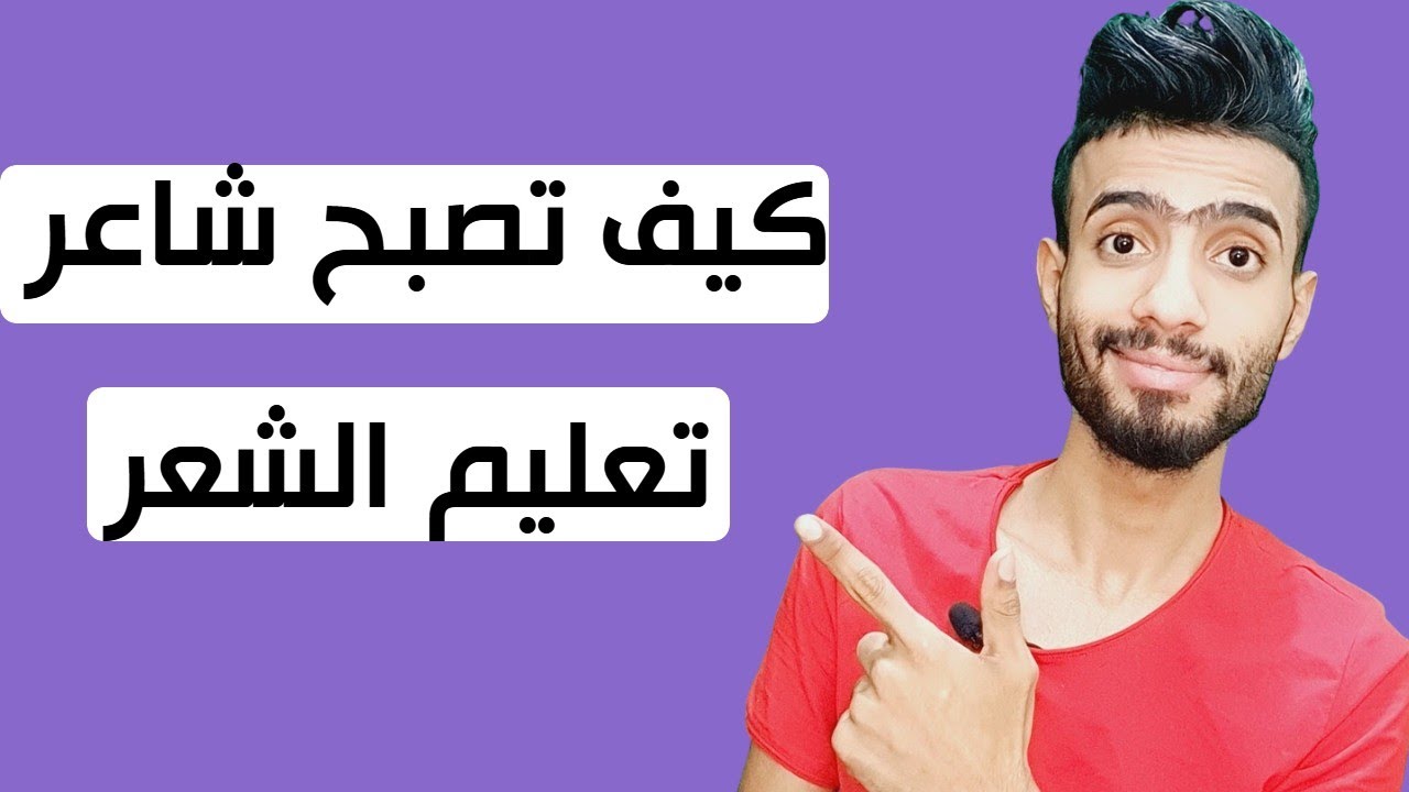 اوزان الشعر الشعبي العراقي كيف تكتب الشعر دون أن تدرس علم العروض