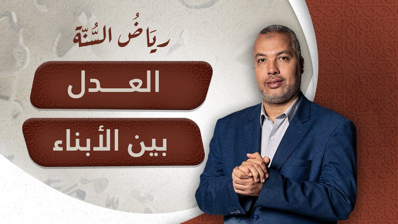لا أشهد على جور.. قصة جميلة يعلمنا فيها رسول الله العدل بين الأبناء مع د. حاتم عبدالعظيم