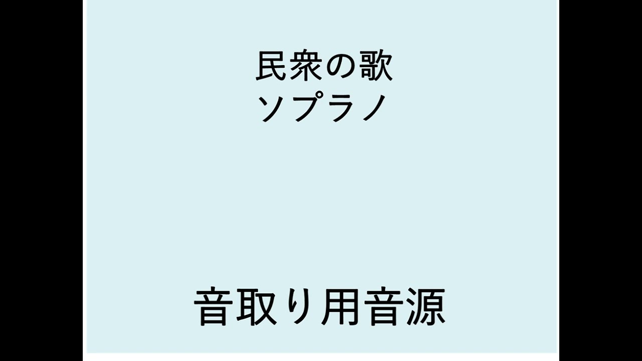 音取り用音源　民衆の歌　ソプラノ
