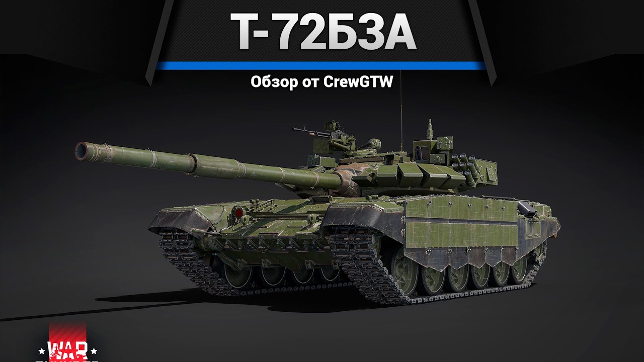БЕСПОЛЕЗНЫЙ, НО КРАСИВЫЙ Т-72Б3А в War Thunder