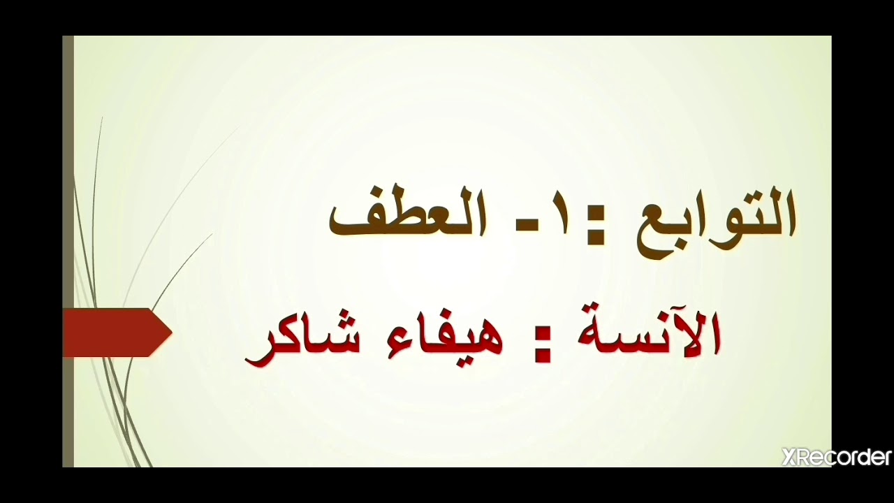 العطف للصف التاسع( المنهاج المطوّر)مع تدريبات شاملة وإعرابيةلاتنسوا الاشتراك بالقناة وتفعيل زر الجرس