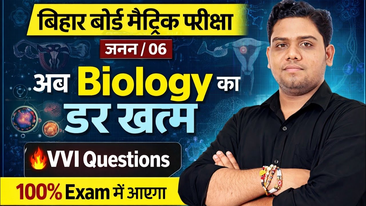 10th Biology जनन (Reproduction) One Shot VVI Objective + Subjective |Bihar Board 2026 janan one shot