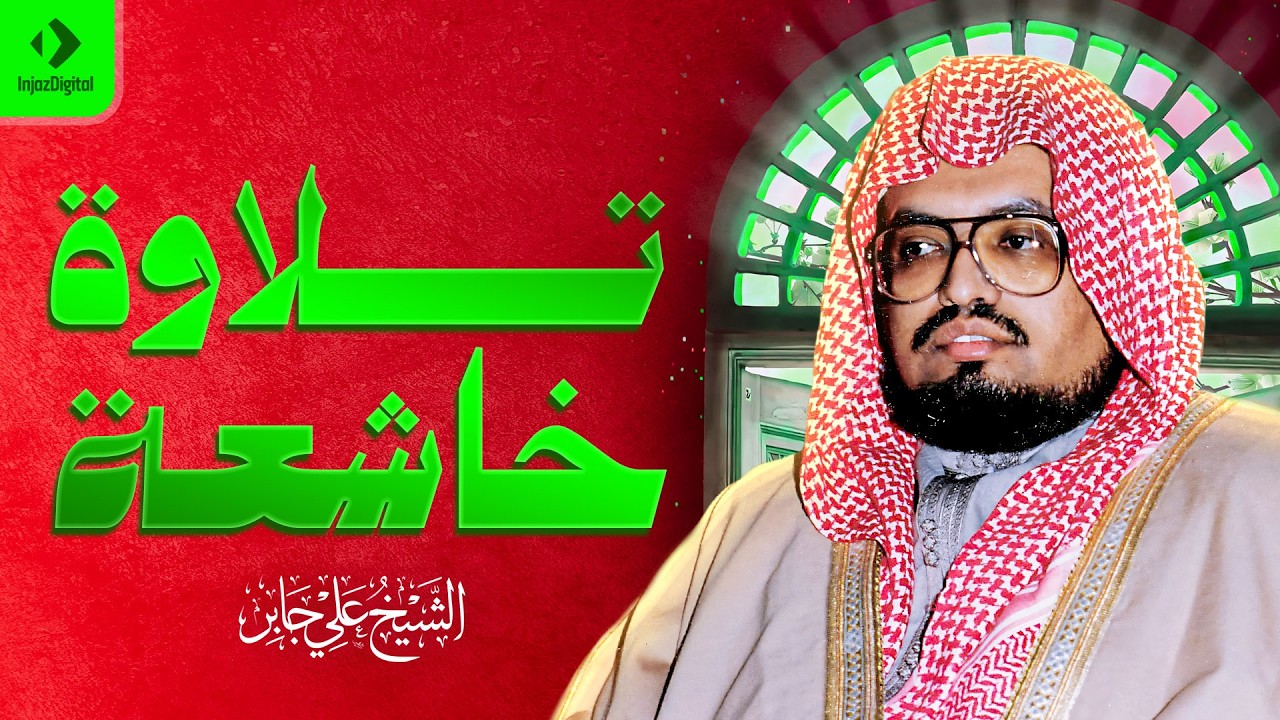 حين يتلو الشيخ علي جابر يوقظ الإيمان ويهز القلوب بذكر الله