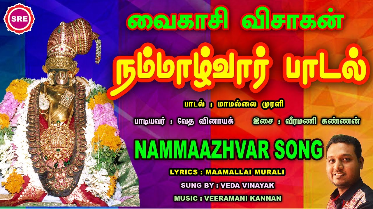 வைகாசி விசாகம் - நம்மாழ்வார் பாடல் II NAMMAAZHVAR SONG