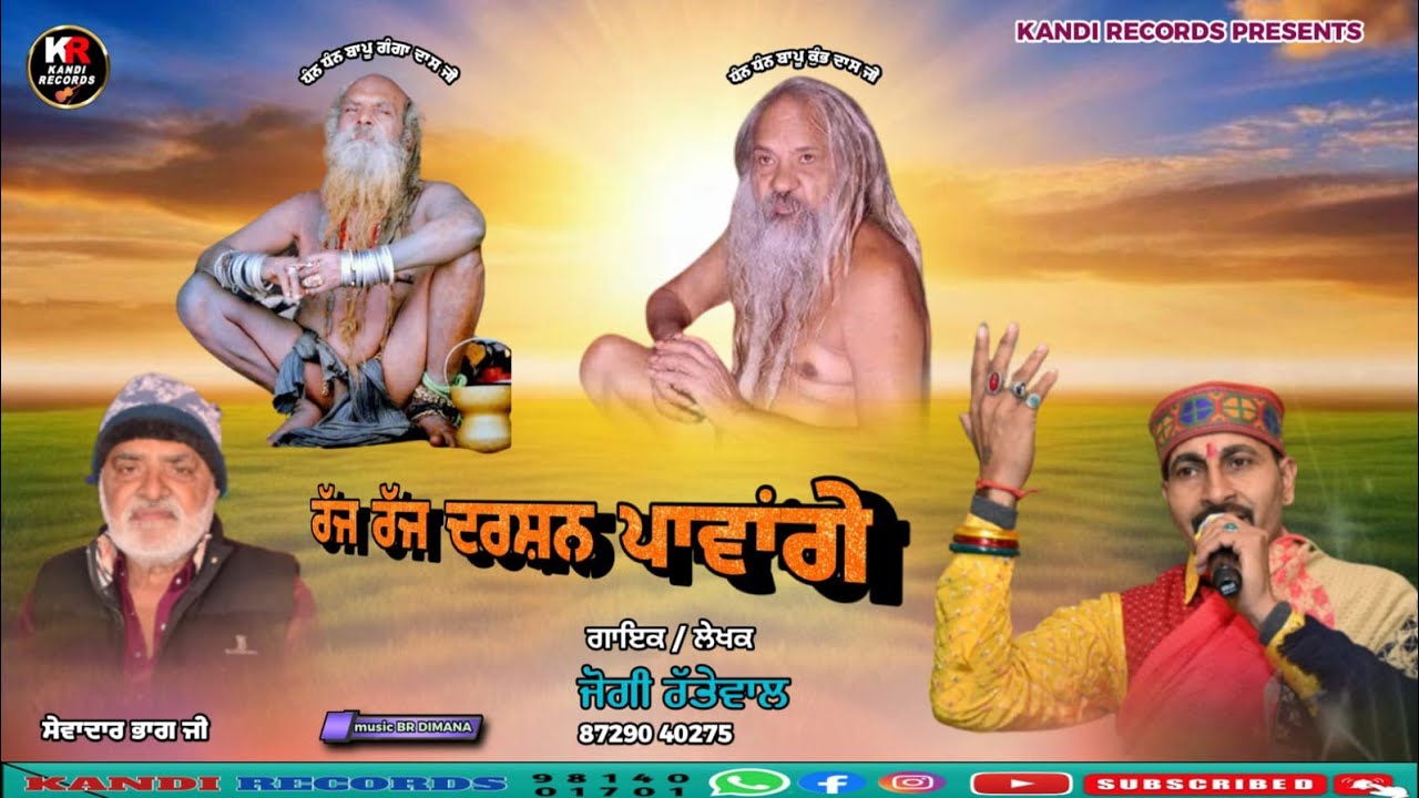 ਰੱਜ ਰੱਜ ਦਰਸ਼ਨ ਪਾਵਾਂਗੇ। Jogi Rattewalia । Kandi Records । Dhan Dhan Bapu Kumbh Dass Ji
