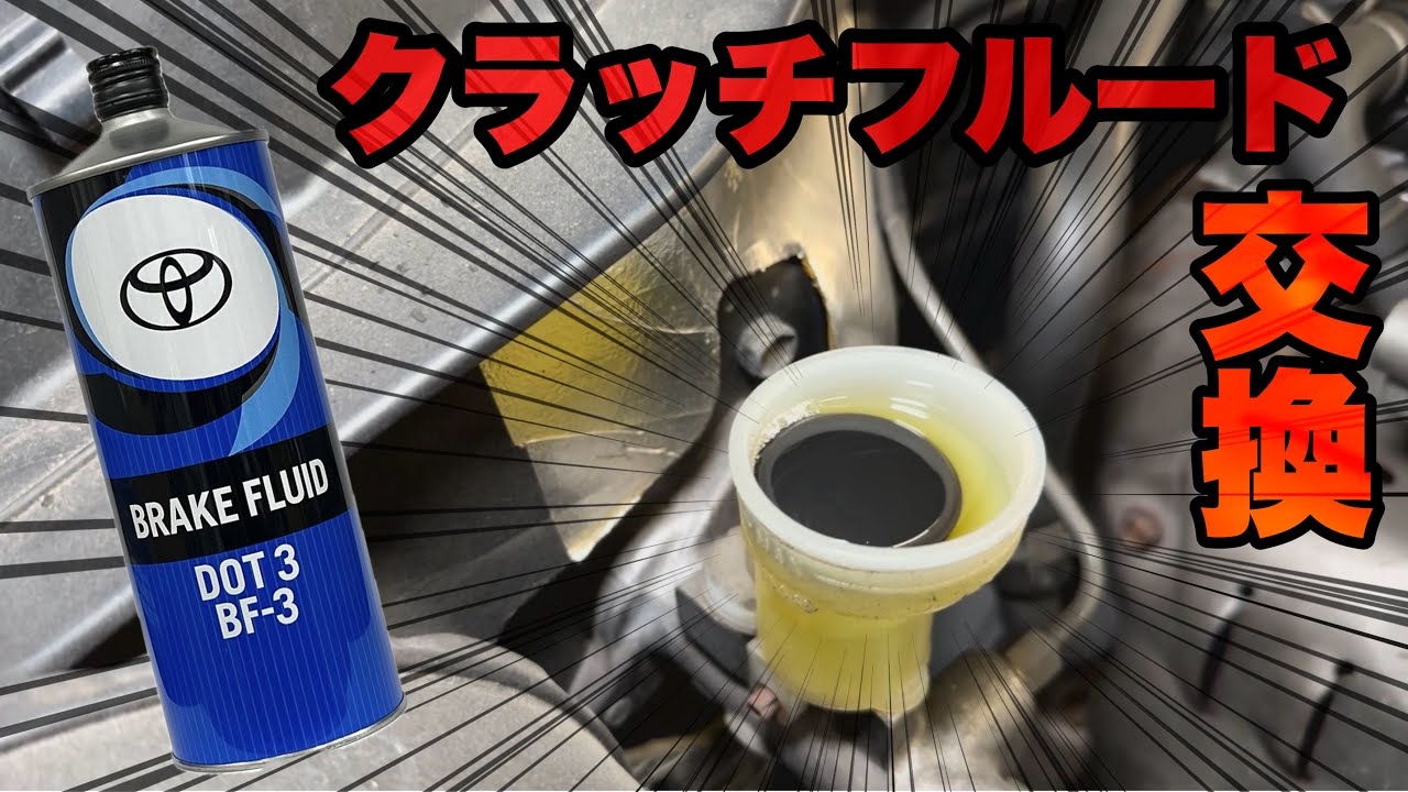 【78プラド】クラッチフルードを交換！その効果は！？