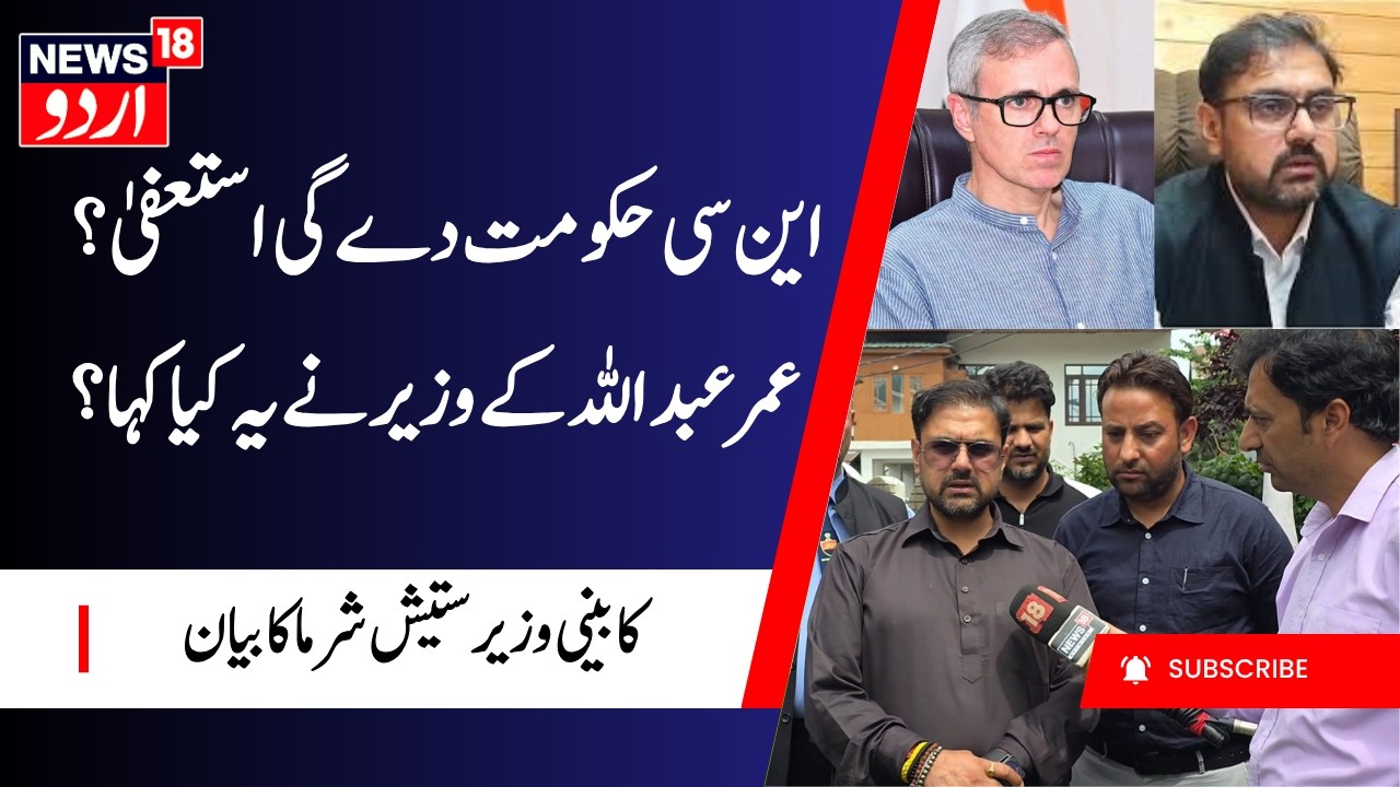 J&K Minister on NC Govt, Statehood, BJP & PDP | Satish Sharma Statement | عمرعبداللہ کے وزیر کا بیان