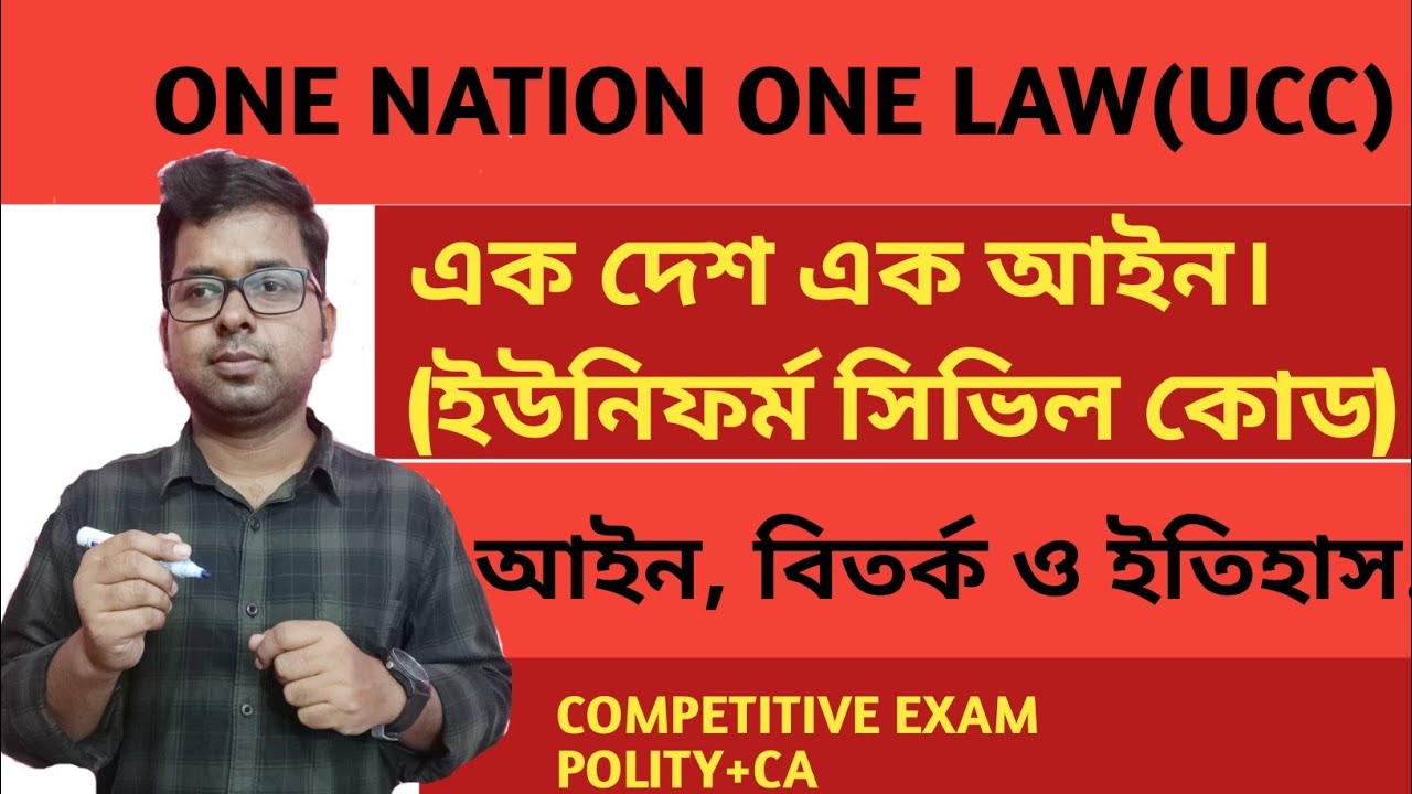UNIFORM CIVIL CODE(ONE NATION ONE LAW) IN BENGALI.(এক দেশ এক আইন).ইউনিফর্ম সিভিল কোড.বিতর্ক ও ইতিহাস