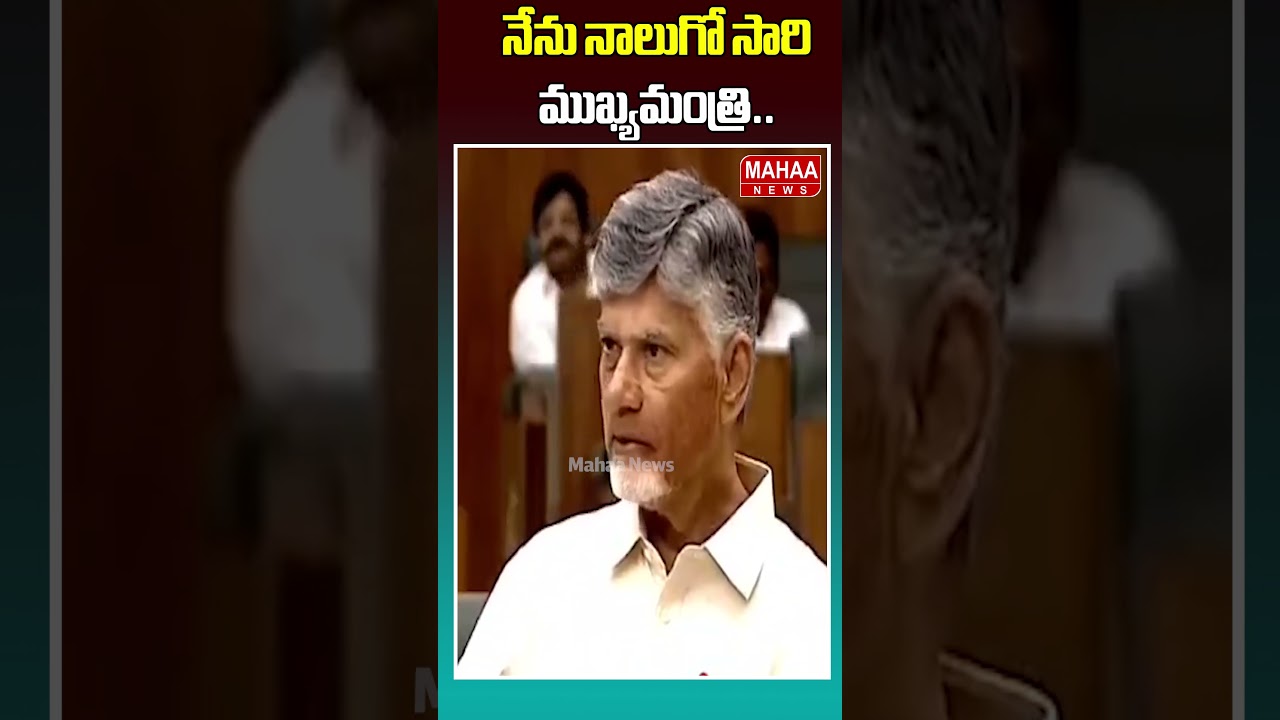 నేను నాలుగో సారి ముఖ్యమంత్రి..CM Chandrababu Speech | AP Assembly | Mahaa News