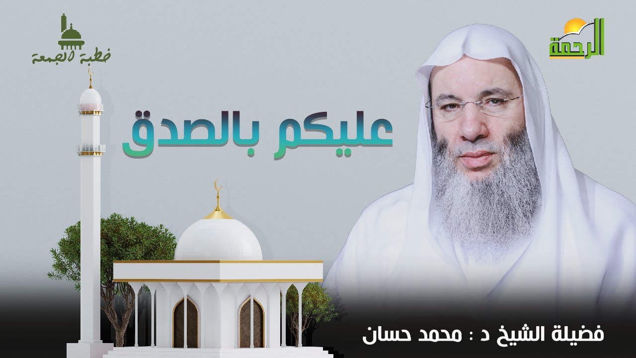عليكم بالصدق || خطبة الجمعة || الشيخ الدكتور محمد حسان