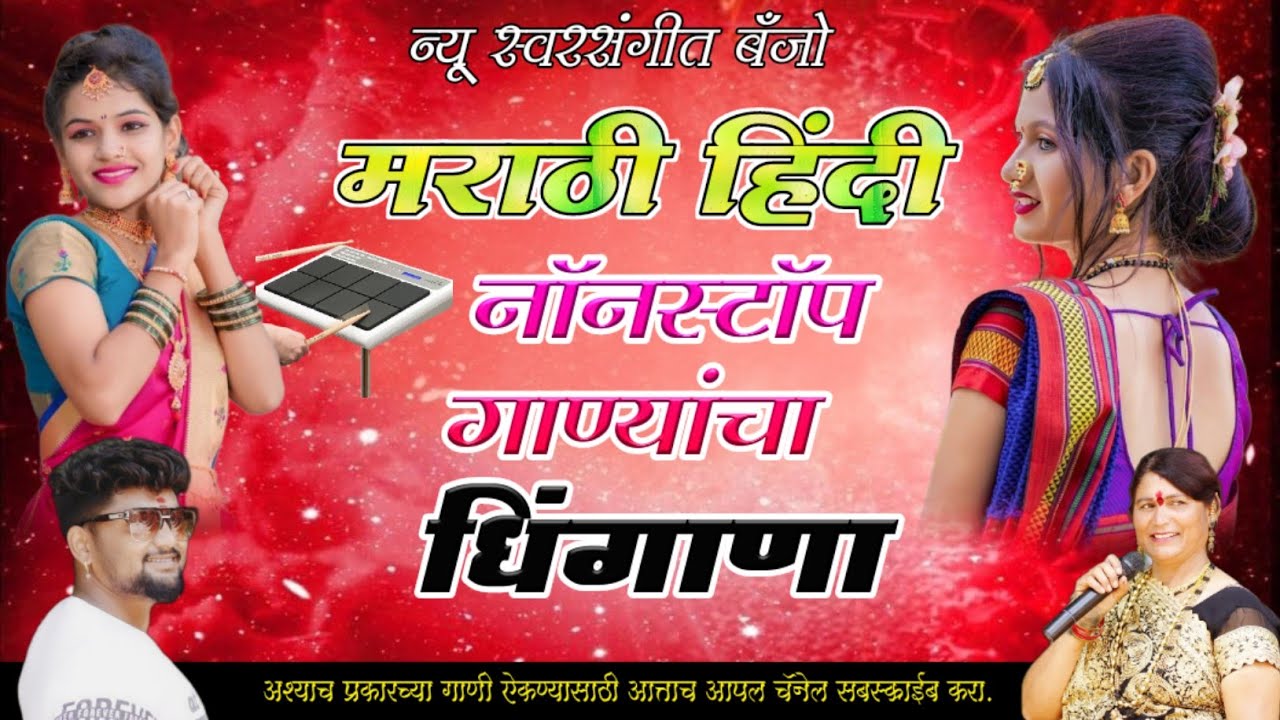 नॉन स्टॉप गाण्याचा धिंगाणा 🕺🏻 न्यू स्वरसंगीत प्रस्तुत एकदा नक्की ऐका