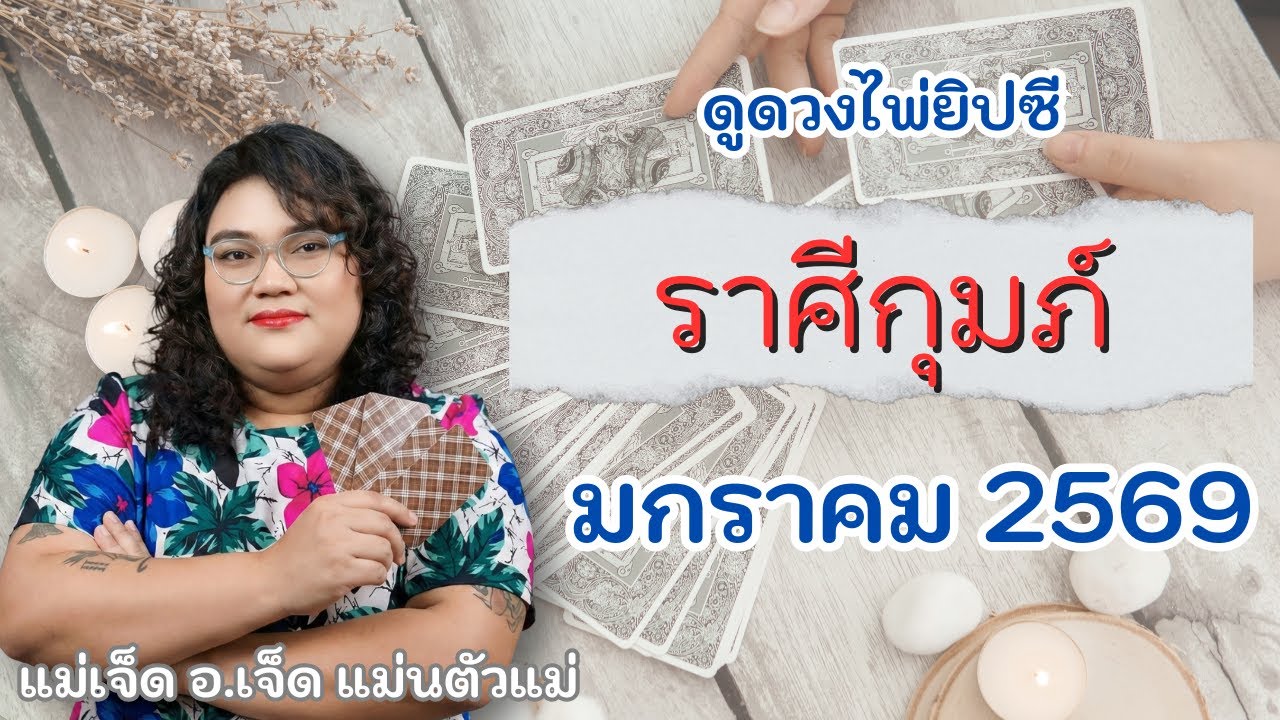 ดวงคนเกิดราศีกุมภ์ เดือนมกราคม 69 | ความสำเร็จรออยู่ข้างหน้า ติดแต่ว่าขี้เกียจไปหน่อย ตื่นได้แล้วค่ะ