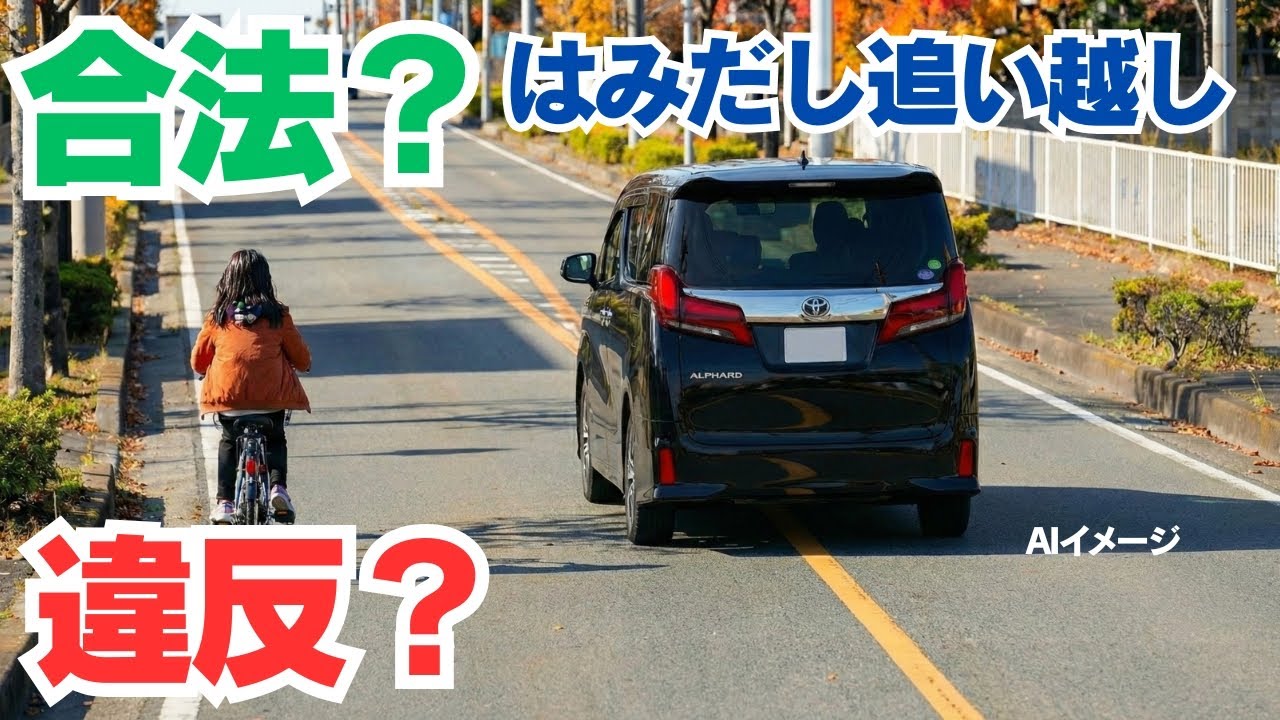 合法？違法？自転車 側方 通過 で 中央線 はみ出し｜道交法 17 条・30 条・2 条 を 図解#追い抜き　#黄色実線　#中央線