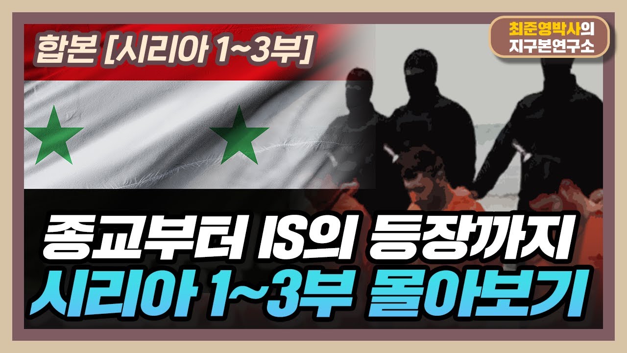 [합본] 종교부터 IS의 등장까지, 시리아 몰아보기  [시리아 1~3부 합본]