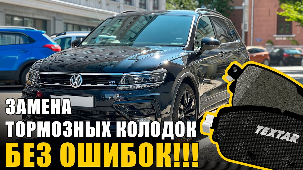 VW Tiguan 2 - замена передних тормозных колодок – полный разбор.
