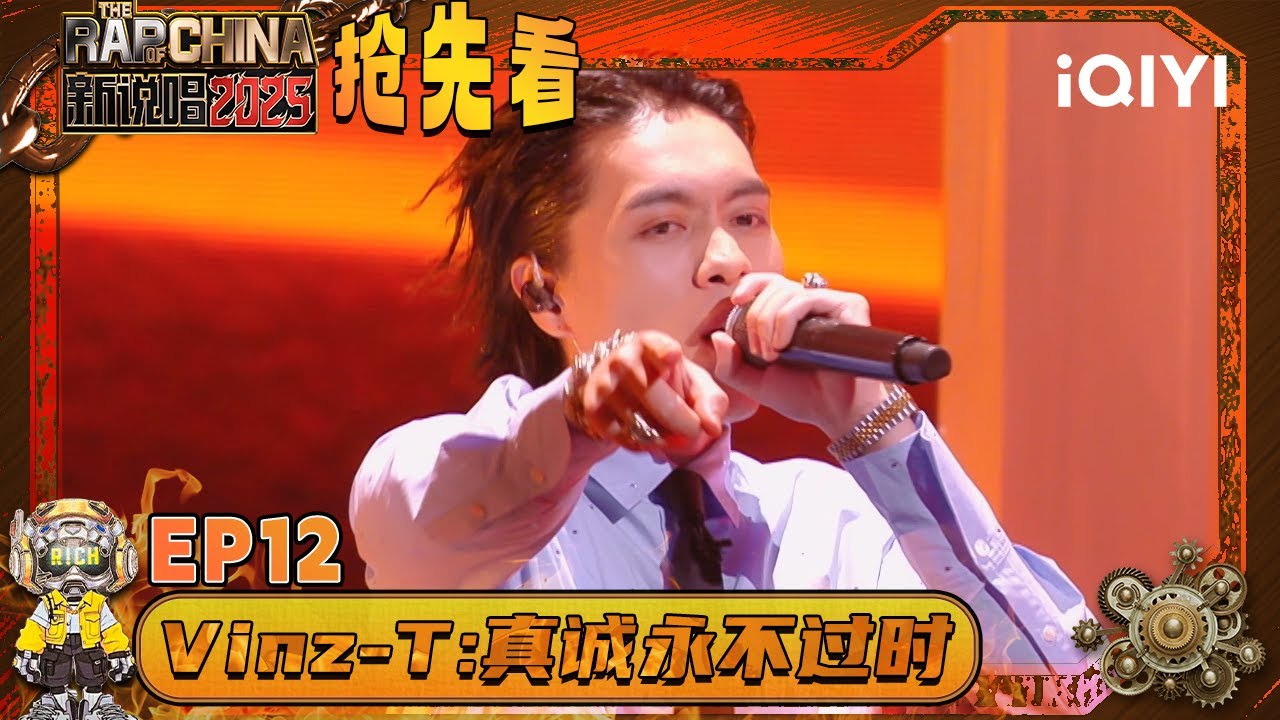 超长抢先看：Vinz-T把生活写成诗歌🥰 唱进每个人的心里 | EP12 新说唱2025 The Rap of China 2025 | iQIYI潮综艺