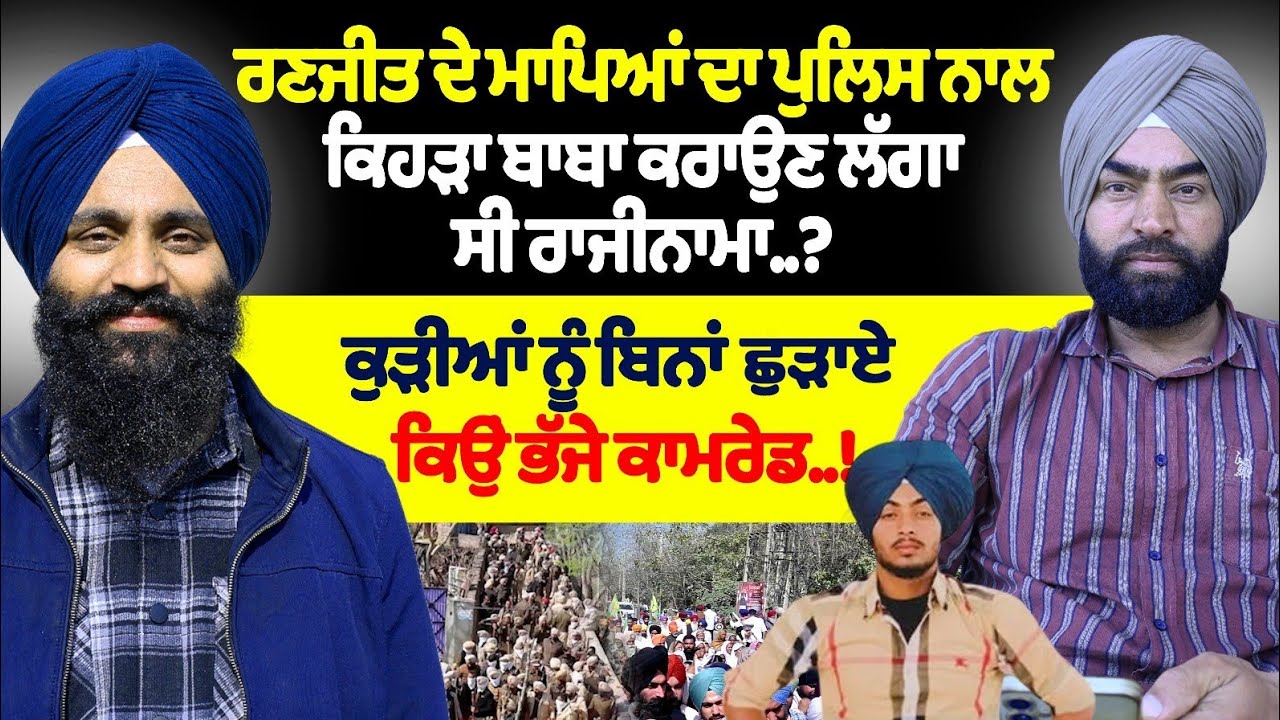 ਰਣਜੀਤ ਦੇ ਮਾਪਿਆਂ ਦਾ ਪੁਲਿਸ ਨਾਲ ਕਿਹੜਾ ਬਾਬਾ ਕਰਾਉਣ ਲੱਗਾ ਸੀ ਰਾਜੀਨਾਮਾ..?ਕੁੜੀਆਂ ਨੂੰ ਬਿਨਾਂ ਛੁੜਾਏ ਕਿਉਂ ਭੱਜੇ ਕਾ