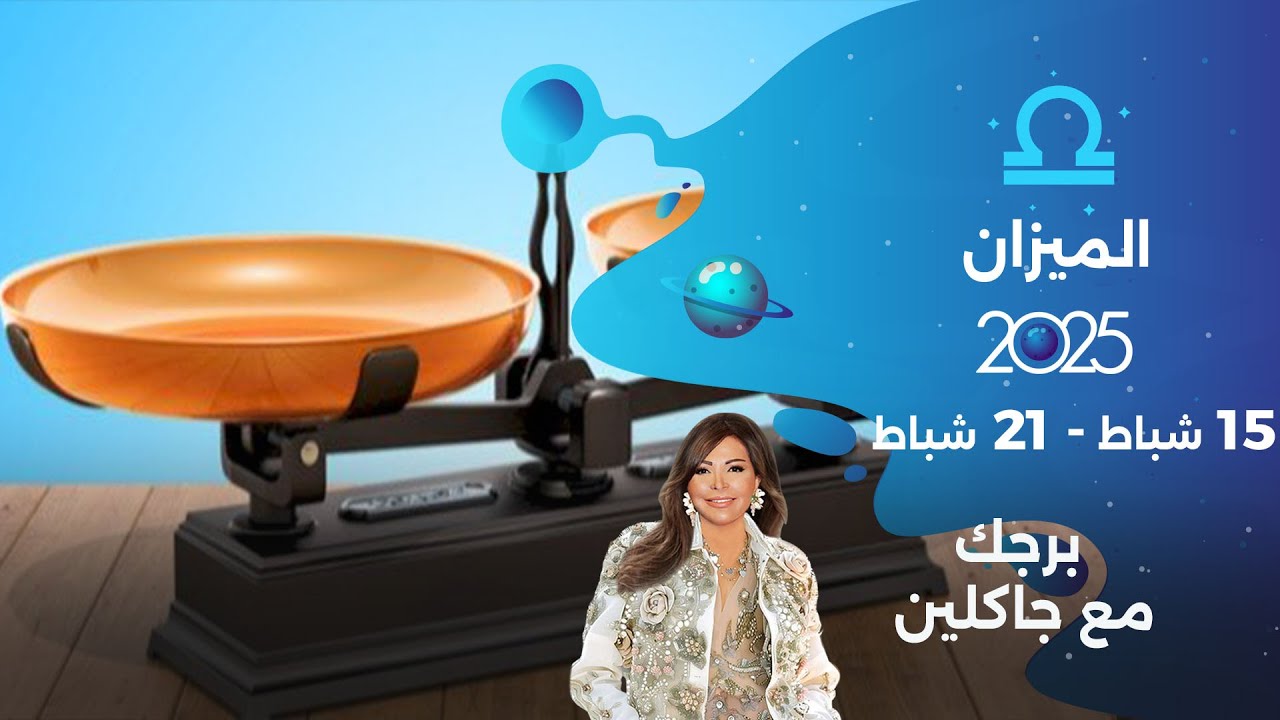 برج الميزان | من ١٥ الى ٢١ شباط ٢٠٢٥