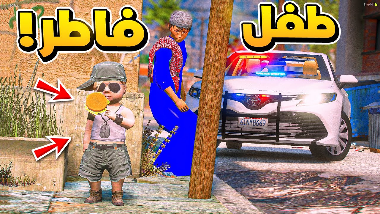 طفل شرطي مطاردة طفل فاطر في رمضان.😱!!  | فلم قراند GTA V