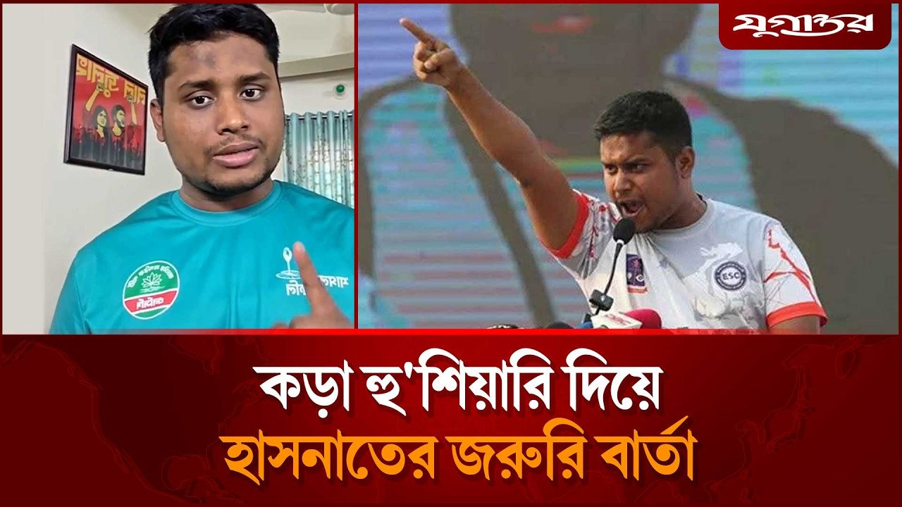 কড়া হু'শিয়ারি দিয়ে হাসনাতের জরুরি বার্তা | Hasnat Abdullah | Black Money | Jugantor