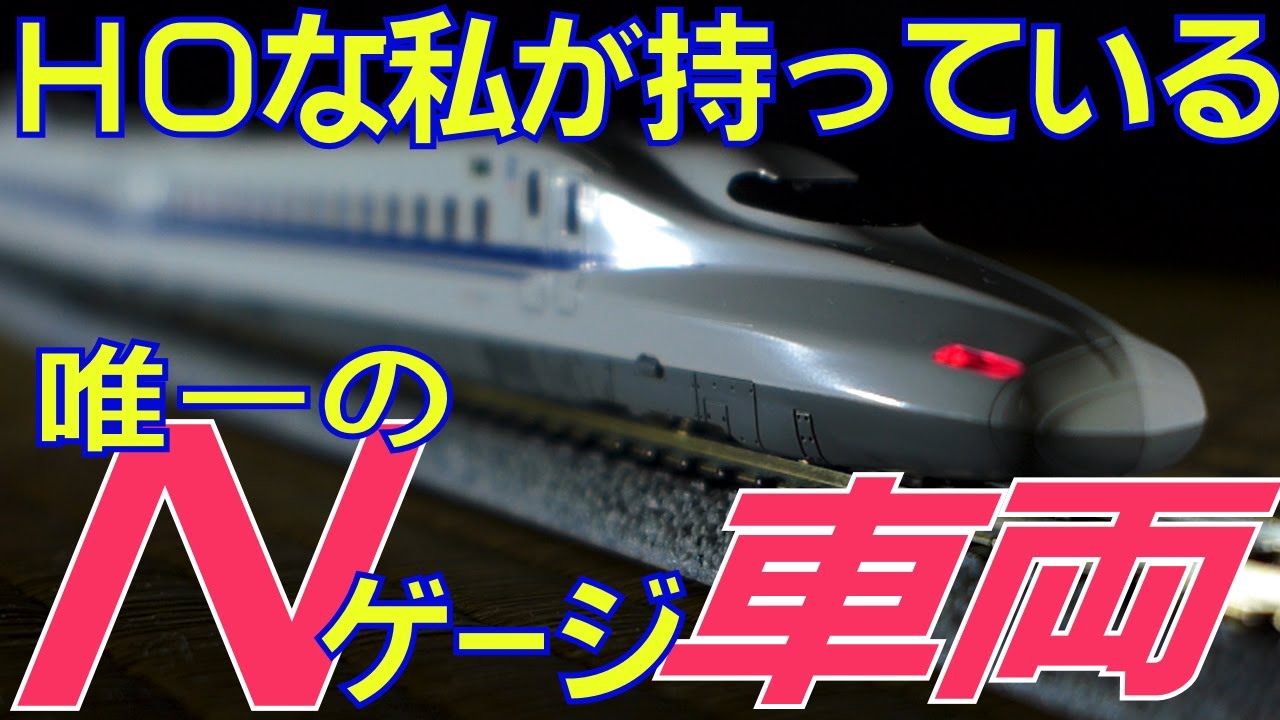 鉄道模型 ＨＯなブルトレチャンネルが唯一持っている「Ｎゲージ」車両はいったい何だべか？