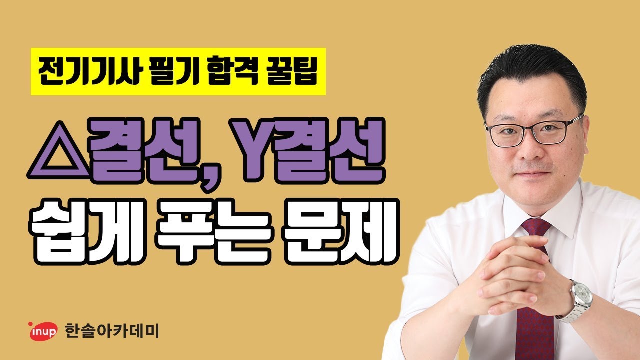 [전기기사 필기 합격꿀팁] 전기기사 필기 회로이론 △결선을 Y결선으로 변환하여야 쉽게 풀리는 문제