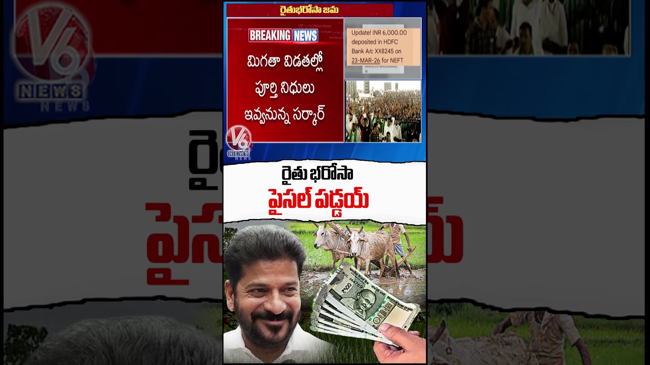 Rythu Bharosa Amount Credited To Farmers Accounts | CM Revanth | V6 Shorts