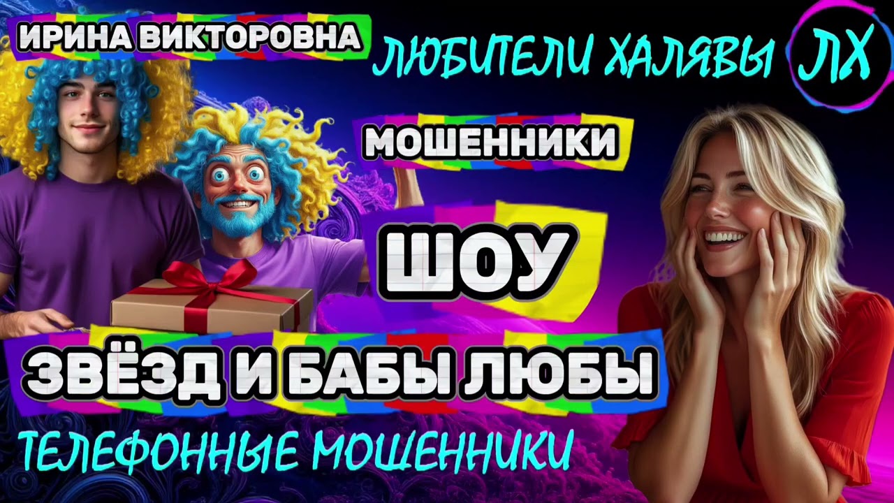 💥 ИРИНА ВИКТОРОВНА. ШОУ ЗВЕЗД И БАБЫ ЛЮБЫ | ТЕЛЕФОННЫЕ МОШЕННИКИ 