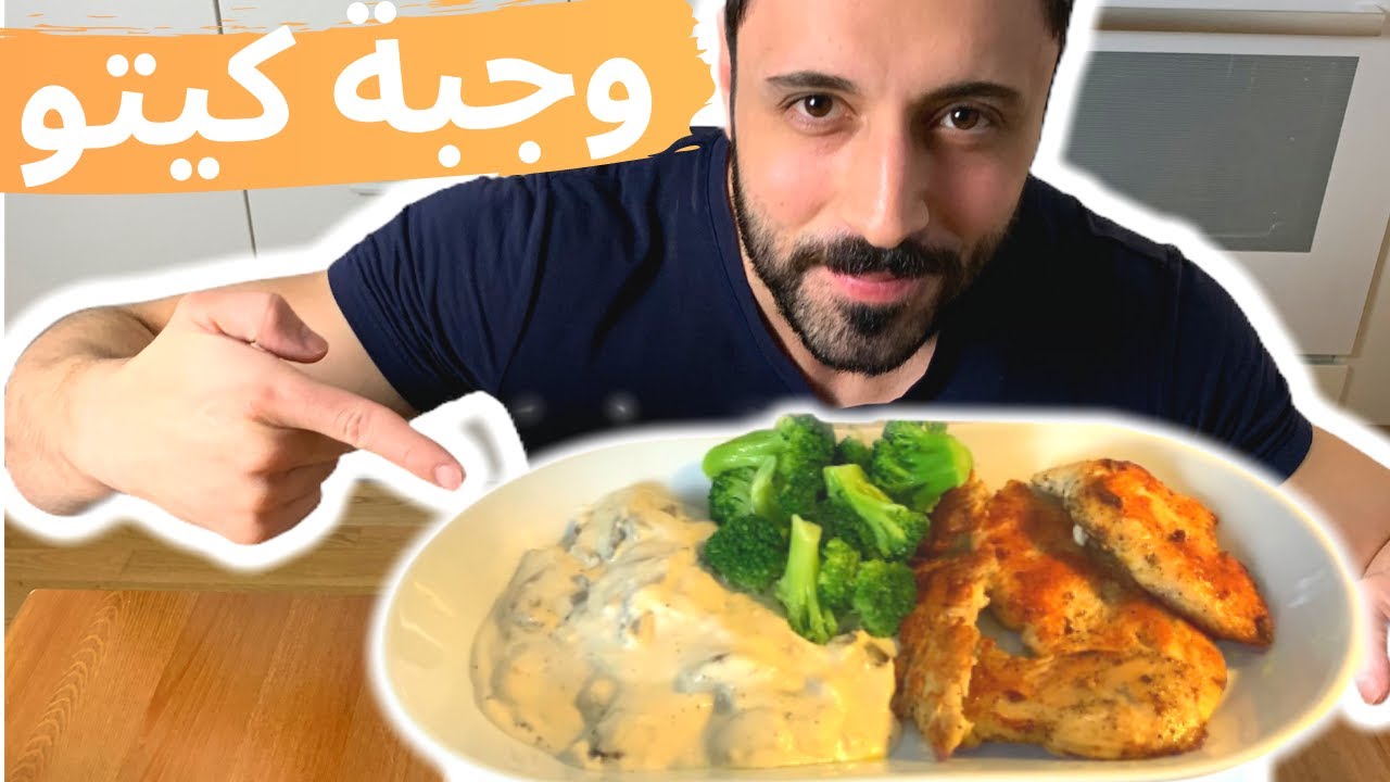 Keto Diet | أطيب وجبة كيتو دايت دجاج مشوي مع كريمة الفطر