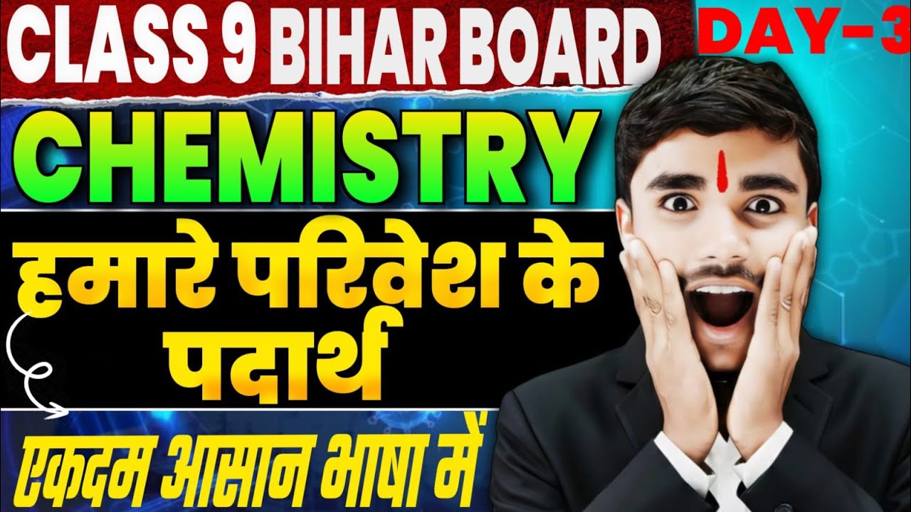 हमारे परिवेश के पदार्थ | Class 9th Chemistry Chapter 1 | Matter in Our Surroundings | Bihar Board