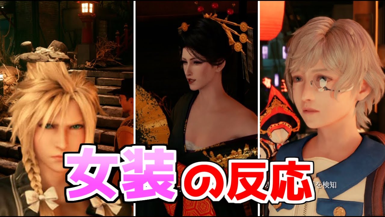 女装したクラウドで街の人と会話する 小ネタ集NPCの反応まとめ【FF7リメイク】