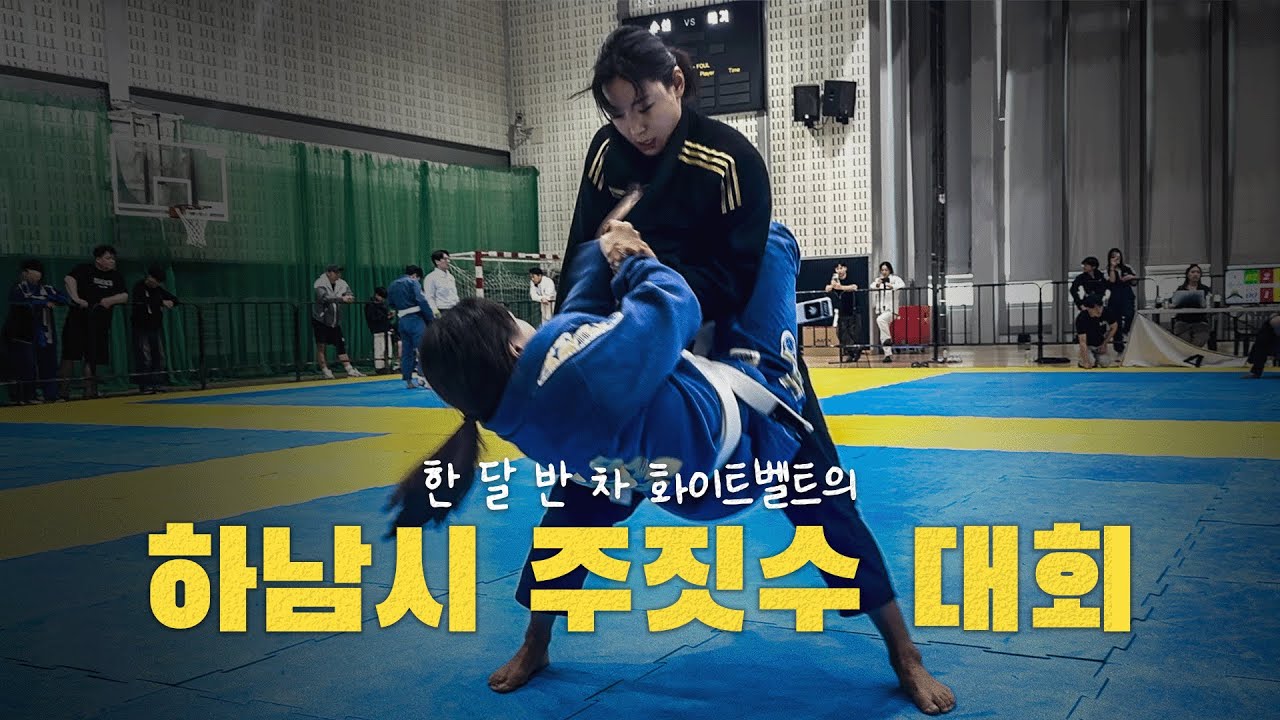 주린이의 주짓수 첫 대회 결과는...? [하남시주짓수대회]