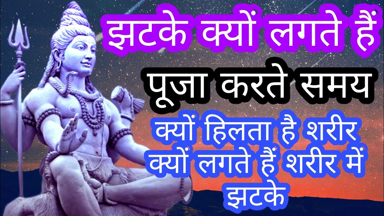 झटके क्यों लगते हैं पूजा-पाठ करते समय क्यों हिलता है शरीर क्यों लगते हैं शरीर में झटके wp 7836030471