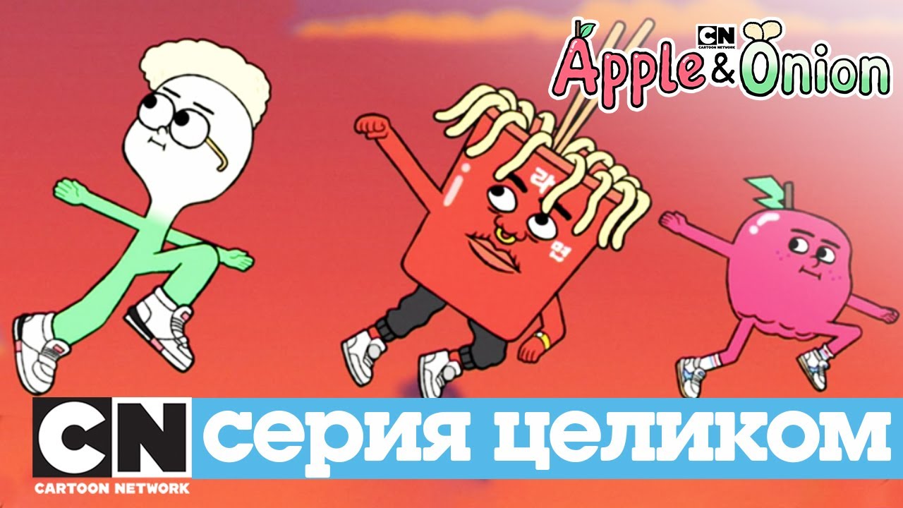 Яблоко и Лук | Лапша (серия целиком) | Cartoon Network