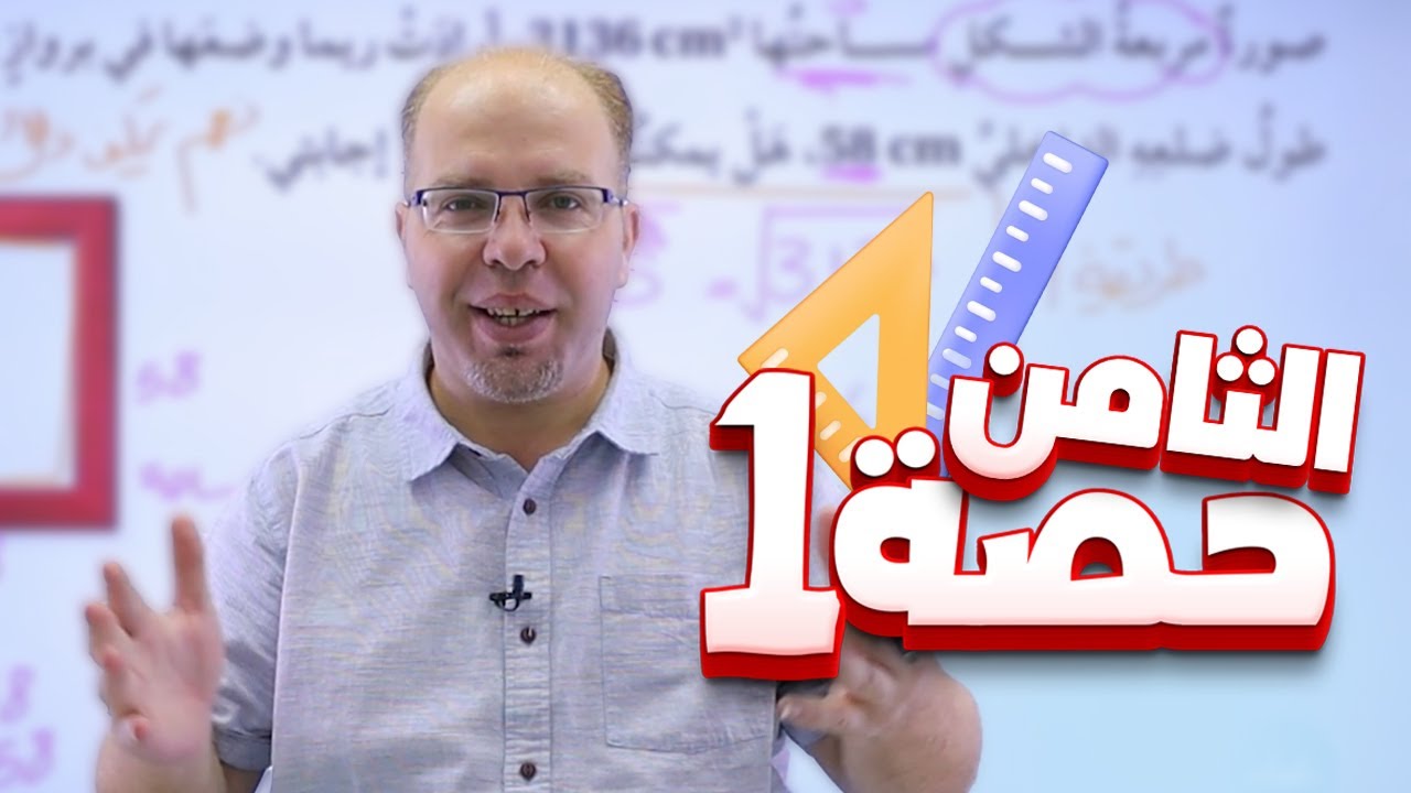 الثامن 8️⃣ - رياضيات (الجذور التربيعية) مع أ. سلام العامر