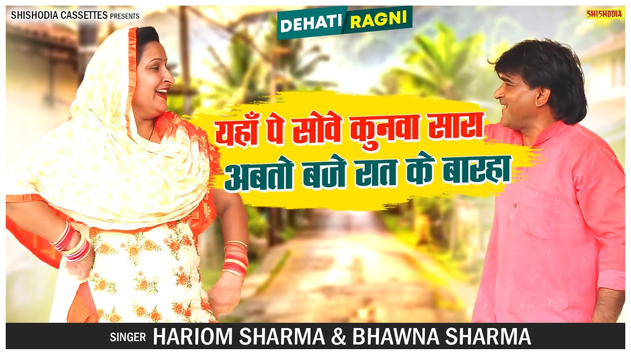 यहाँ पे सोवे कुनवा सारा | Bhawna Sharma & Hariom Sharma | Chatpati Dehati Ragni | Shishodia Ragni