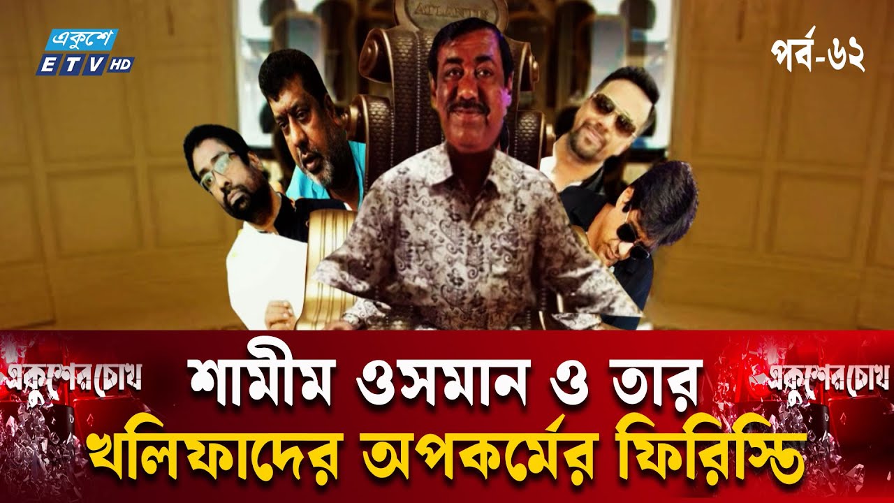 শামীম ওসমানের ৫ খলিফার আমলনামা | EP-62 | Ekusher Chokh | একুশের চোখ