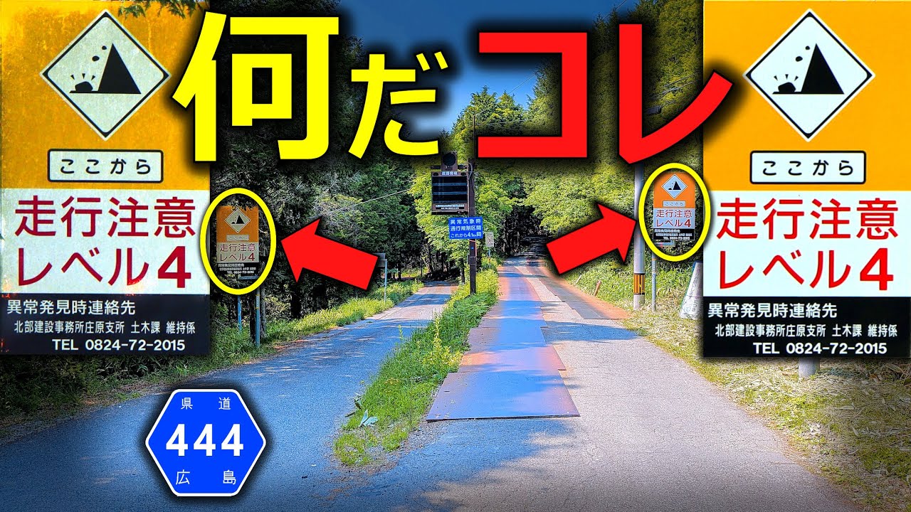 【険道★/何だよレベル4って…広島最恐の分岐の先がヤバい…】広島県道444号 油木小奴可線【庄原市・湯町八川往還・JR芸備線】