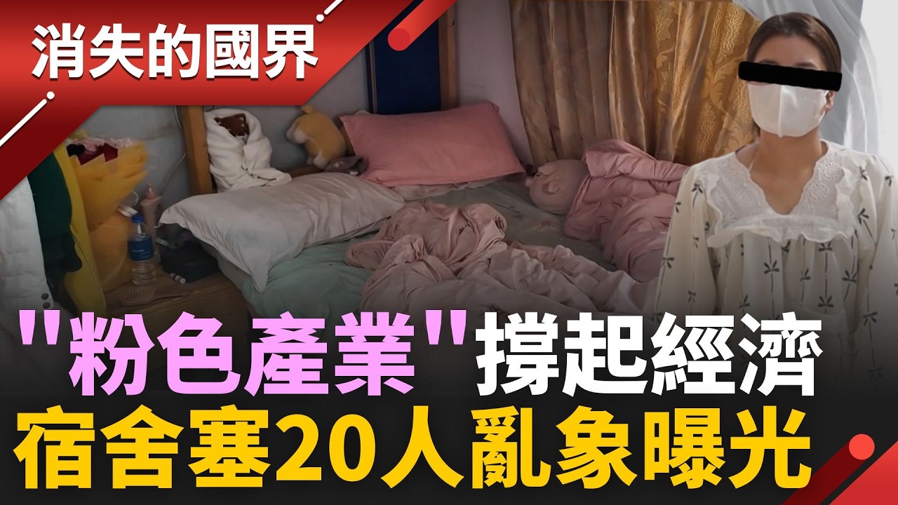 直擊「粉色產業」內幕！中寮經濟特區崩壞？ 宿舍擠20人 中國客不斷湧入│李文儀 主持│【消失的國界PART1】20260329│三立新聞台