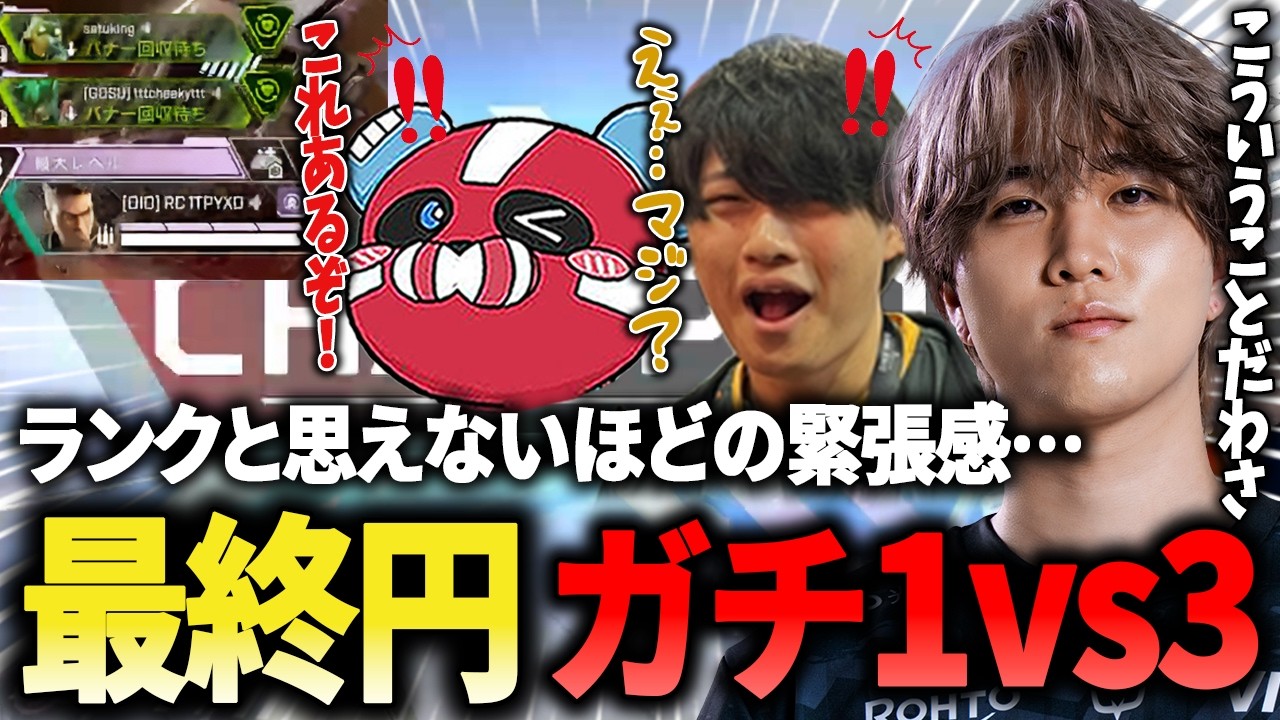 ランクとは思えない緊張感が漂う…最終円ガチ1vs3でクラッチを魅せる1tappy！【1tappy/cheeky/satuki/REJECT/APEX】
