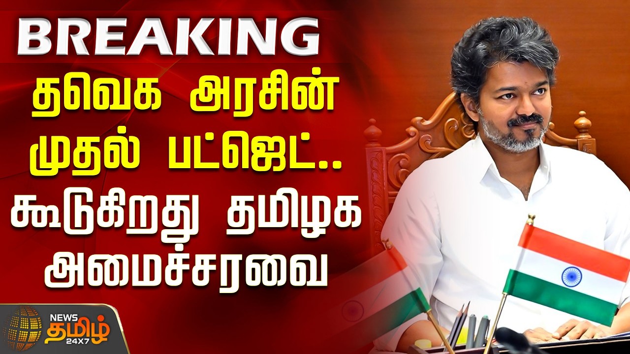 #BREAKING | TVK Government's First Budget.. Tamil Nadu Cabinet Meeting Scheduled | CM Vijay | TVK...