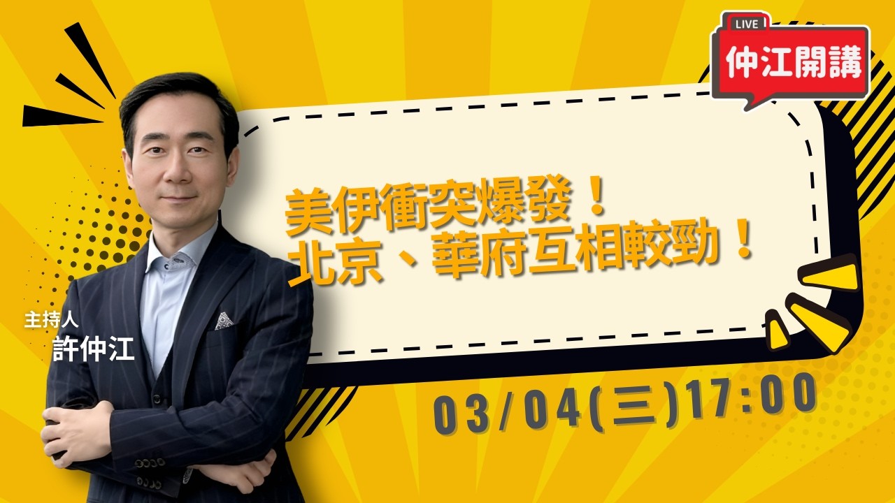 美伊衝突爆發！北京、華府互相較勁！郭正亮又翻車！旺中留言區都看不下去｜《仲江開講》EP.4