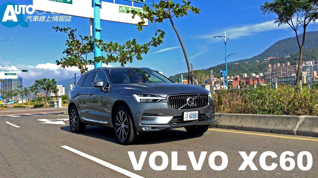 VOLVO XC60 T6 Inscription 別再說1A2B，以後要說A.V.B.B【Auto Online 汽車線上 試駕影片】