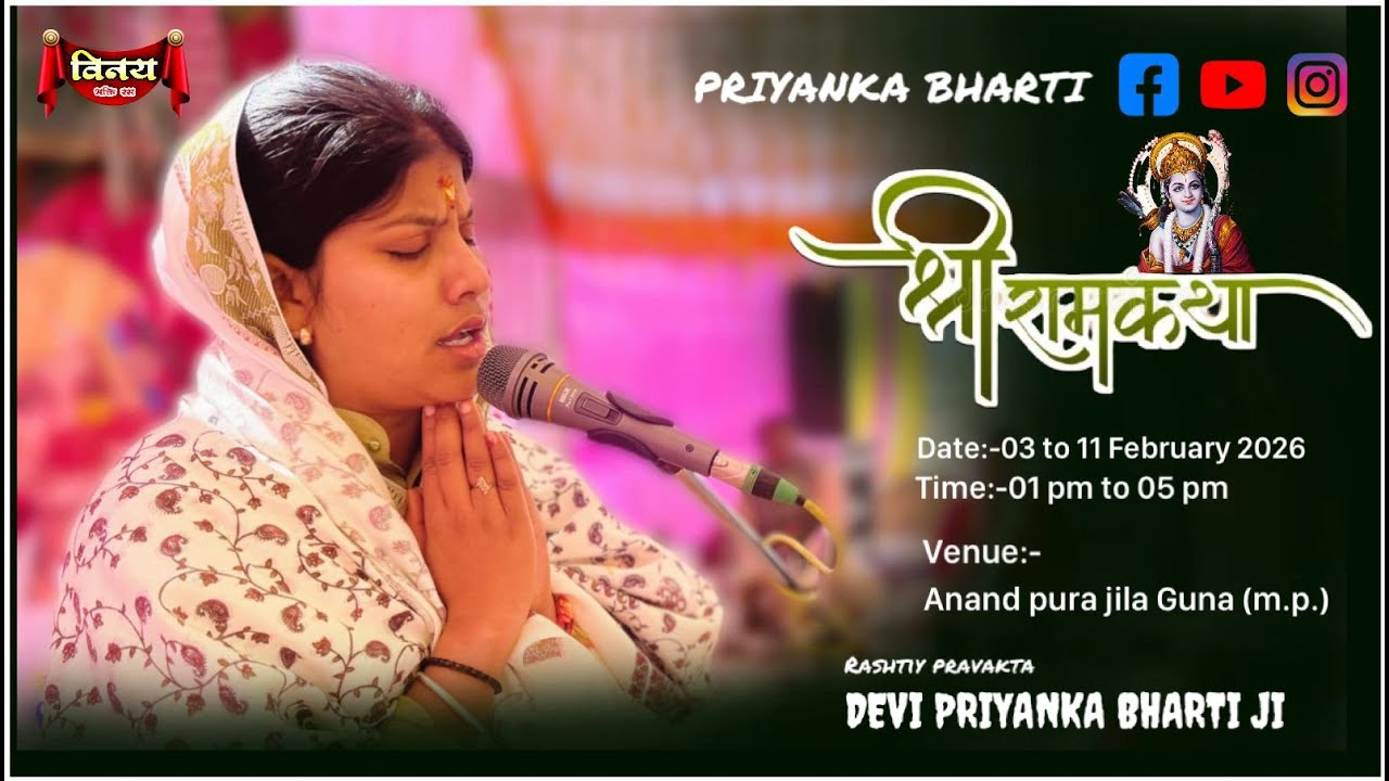 LIVE🩸DAY[3]श्री राम कथा राष्ट्रीय प्रवक्ता प्रियंका भारती जी आनंद पुरा जिला गुना (म. प्र.)