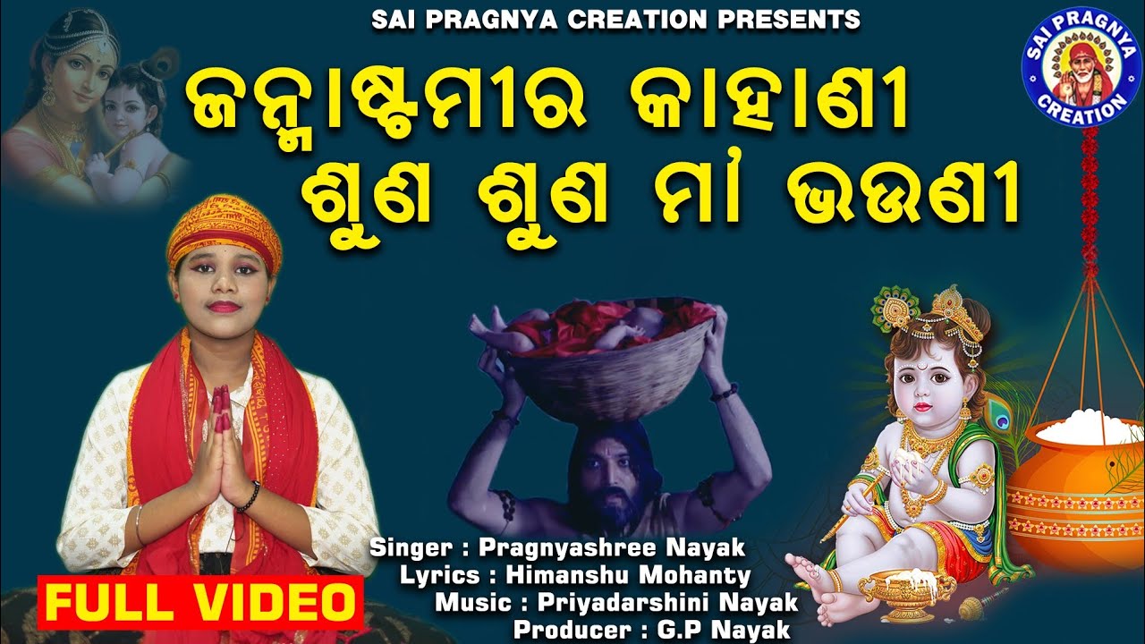 janmastamira kahani ll ଶ୍ରୀକୃଷ୍ଣ ଙ୍କ ଜନ୍ମ କାହାଣୀ 2024 ll ପ୍ରଜ୍ଞ୍ୟାଶ୍ରୀ ନାୟକ 🙏