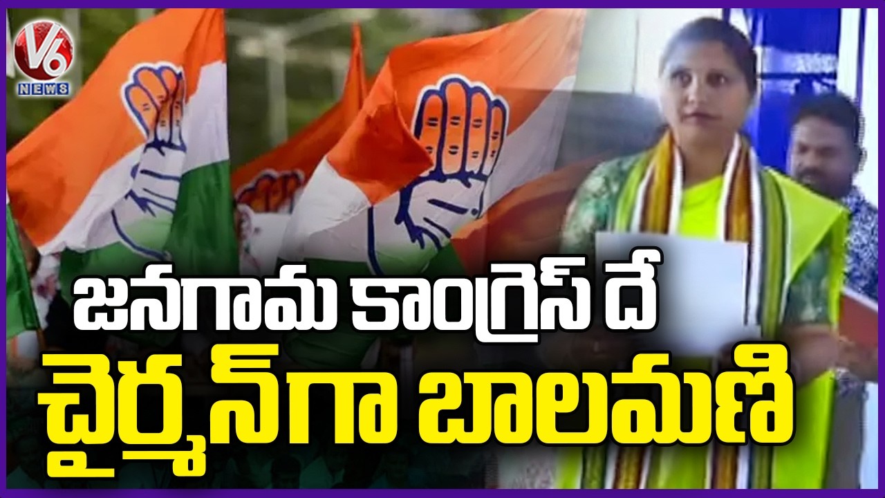 Balamani Declared Jangaon Municipal Chairperson Through Lucky Draw | V6 News