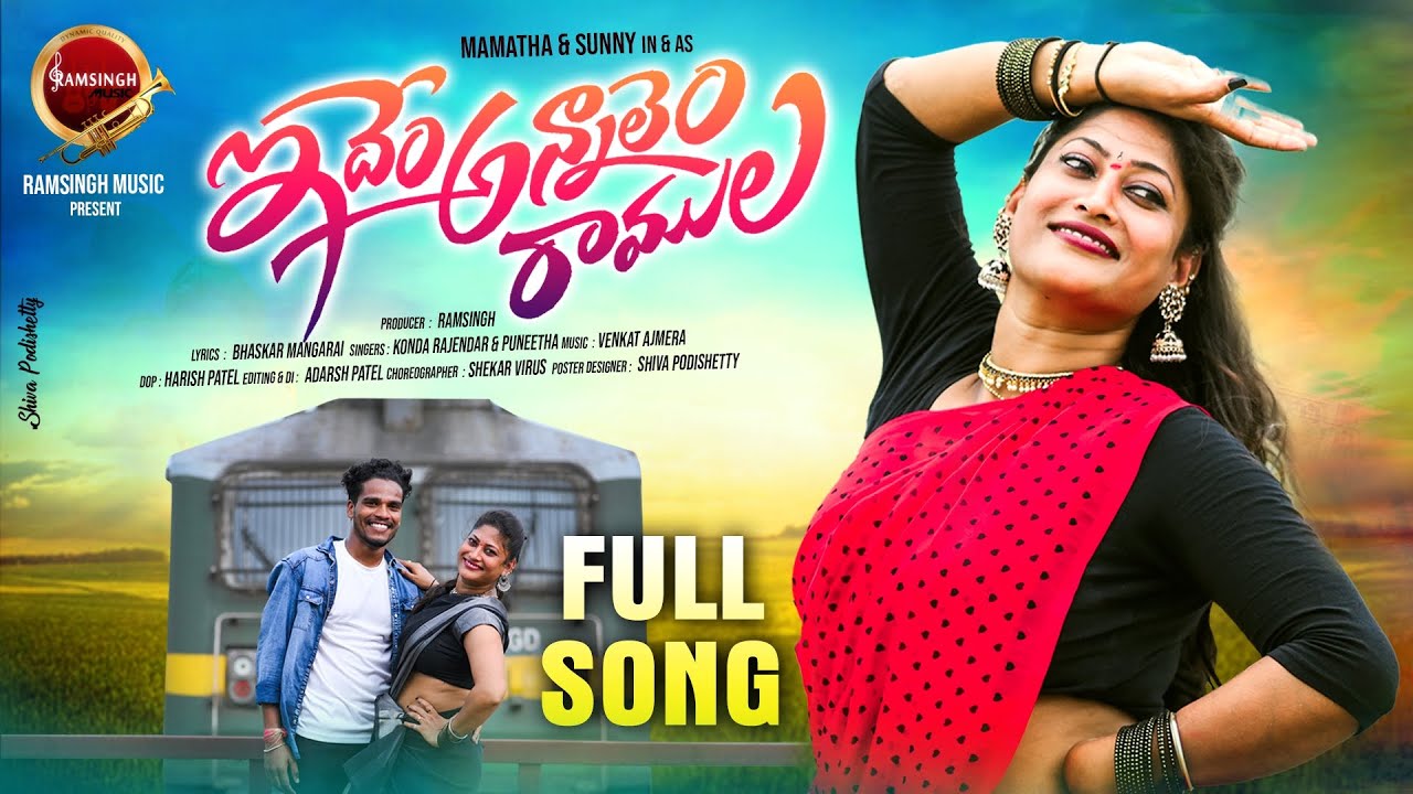 IDEM ANYALAM RAMULA | LATEST TELUGU FOLK SONG | KONDA RAJENDER | VENKAT AJMEERA |RAMSINGH MUSIC