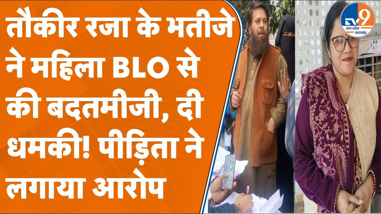 Bareilly: मौलाना के करीबी और सपा पार्षद के भाई ने महिला BLO को दी धमकी, लगाया बड़ा आरोप। TV9UPUK